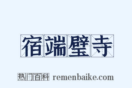 宿端璧寺是什么意思的图片